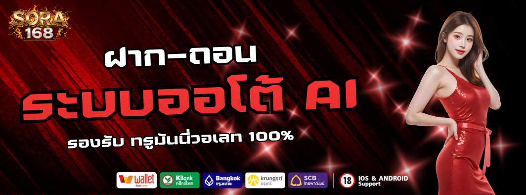 sora168 ฝากถอน ออโต้ ระบบ AI รวดเร็ว รองรับ ทรูมันนี่วอเลท